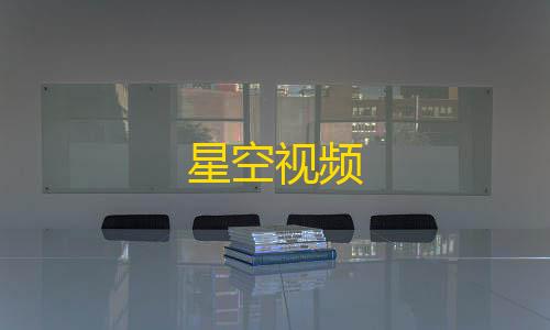 max直装v3透视地铁逃生星空视频